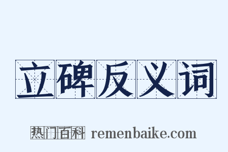 立碑反义词是什么意思的图片